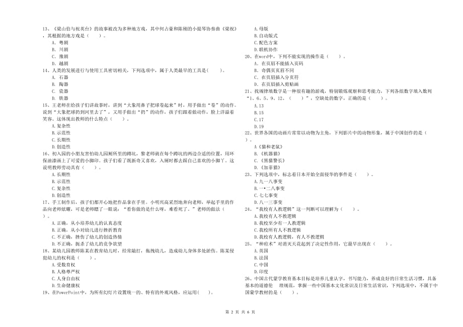 2019年上半年全国教师资格考试《综合素质（幼儿）》能力测试试卷A卷.doc_第2页