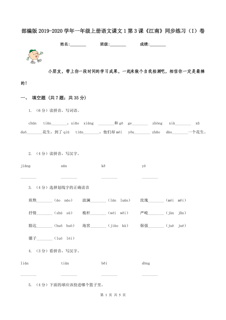 部编版2019-2020学年一年级上册语文课文1第3课《江南》同步练习（I）卷.doc_第1页