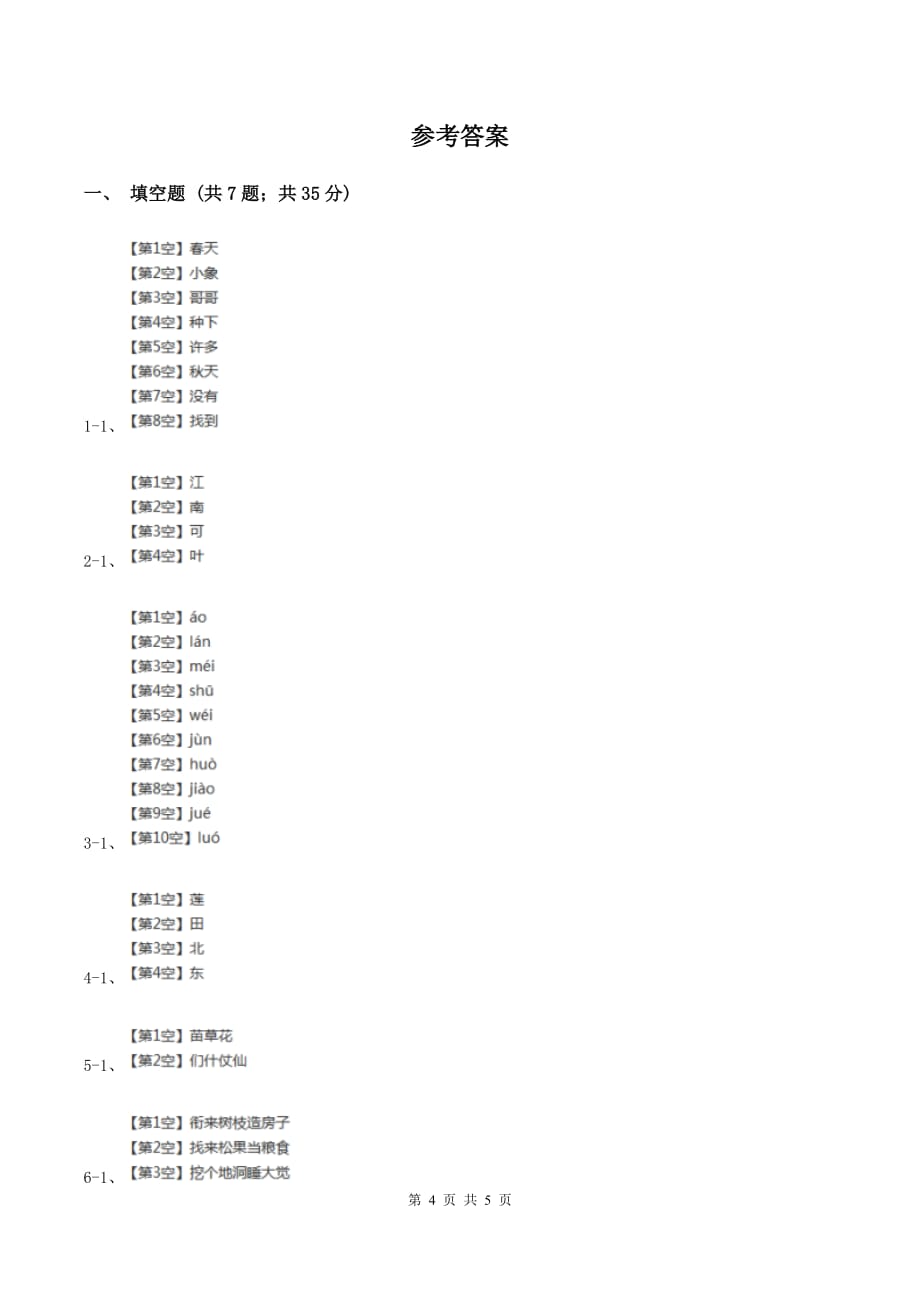 部编版2019-2020学年一年级上册语文课文1第3课《江南》同步练习（I）卷.doc_第4页