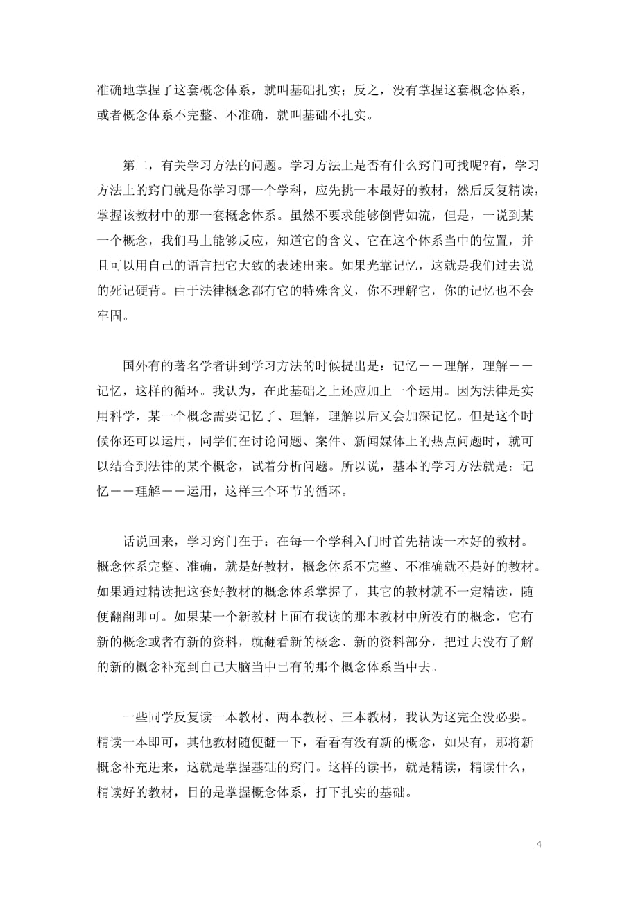 梁慧星：学习民法学的基本方法_第4页