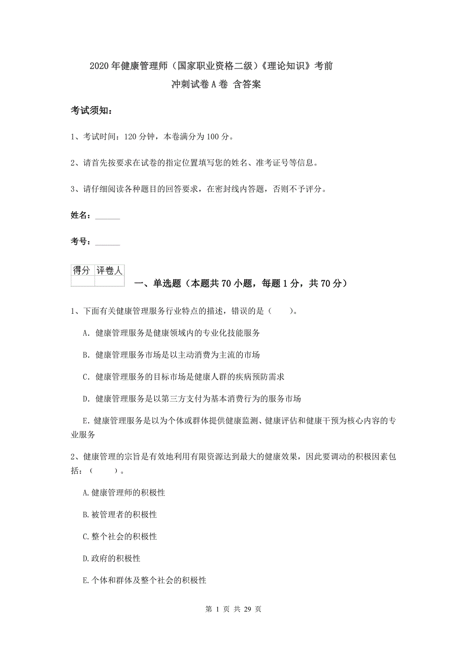 2020年健康管理师（国家职业资格二级）《理论知识》考前冲刺试卷A卷 含答案.doc_第1页