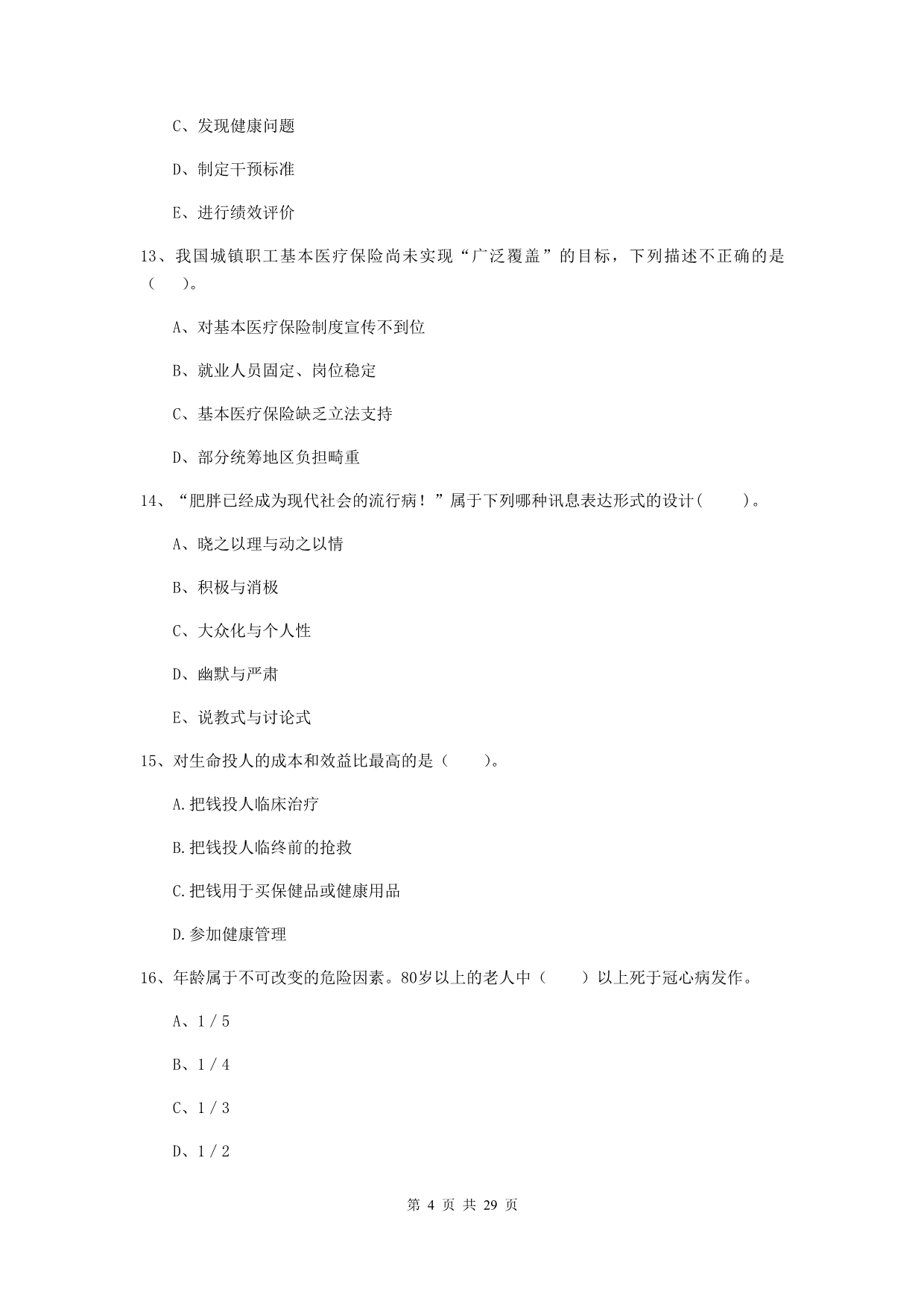 健康管理师二级《理论知识》真题练习试题B卷 含答案.doc_第4页