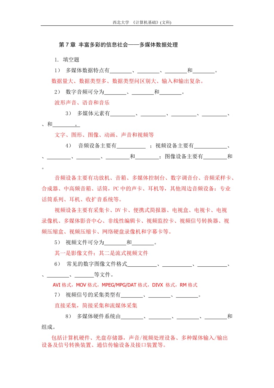 耿国华全套配套课件大学计算机基础第2版习题与答案 答案 第7章 丰富多彩的信息社会——多媒体数据处理doc_第2页