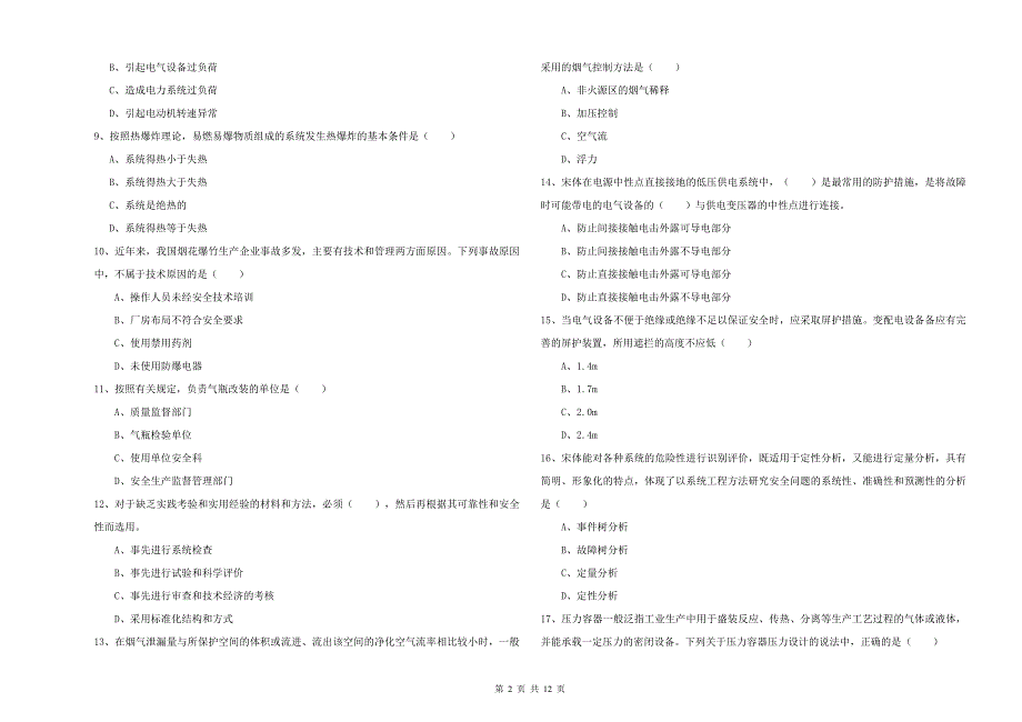 注册安全工程师《安全生产技术》自我检测试卷A卷 附答案.doc_第2页