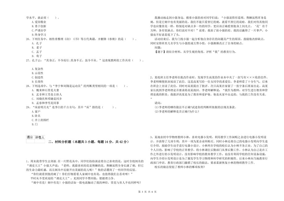 2019年小学教师资格证《综合素质》提升训练试卷C卷 附答案.doc_第3页