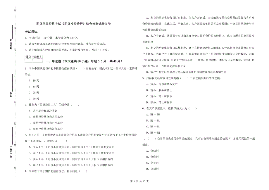 期货从业资格考试《期货投资分析》综合检测试卷D卷.doc_第1页