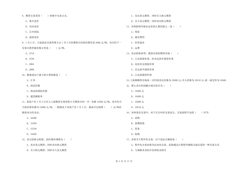 期货从业资格考试《期货投资分析》综合检测试卷D卷.doc_第2页