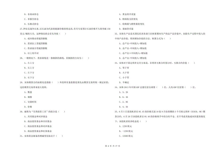 期货从业资格考试《期货投资分析》综合检测试卷D卷.doc_第4页