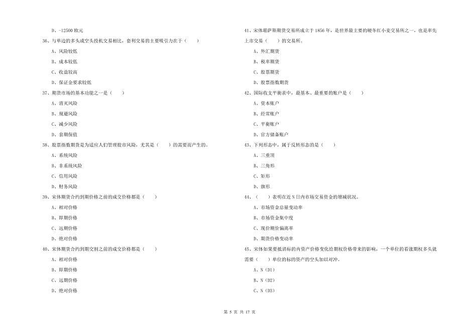 期货从业资格考试《期货投资分析》综合检测试卷D卷.doc_第5页