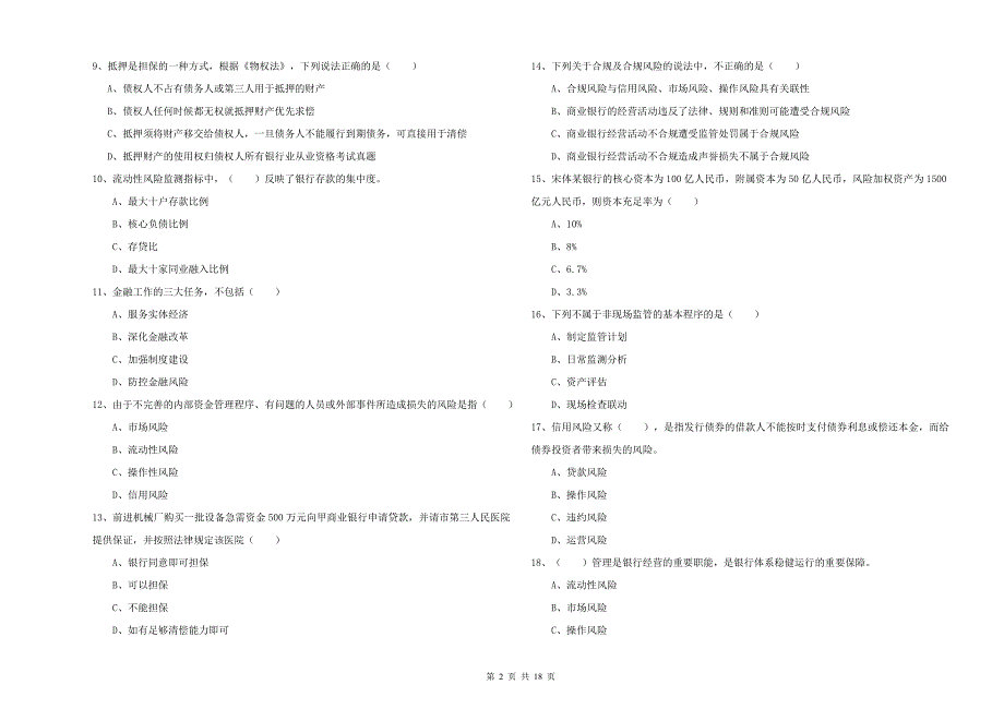 2020年初级银行从业资格考试《银行管理》过关练习试题C卷 含答案.doc_第2页