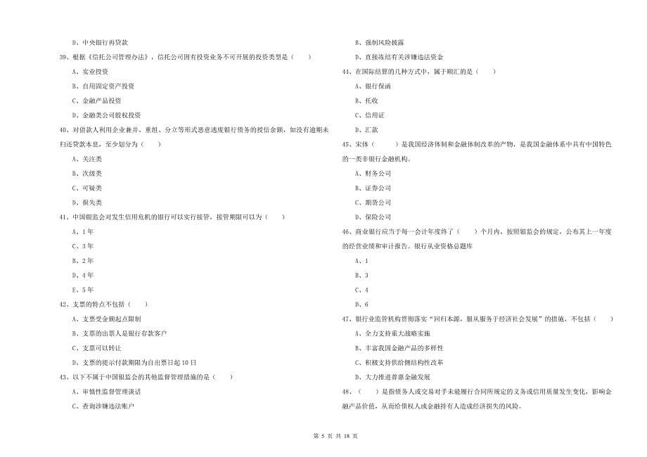 2020年初级银行从业资格考试《银行管理》过关练习试题C卷 含答案.doc_第5页