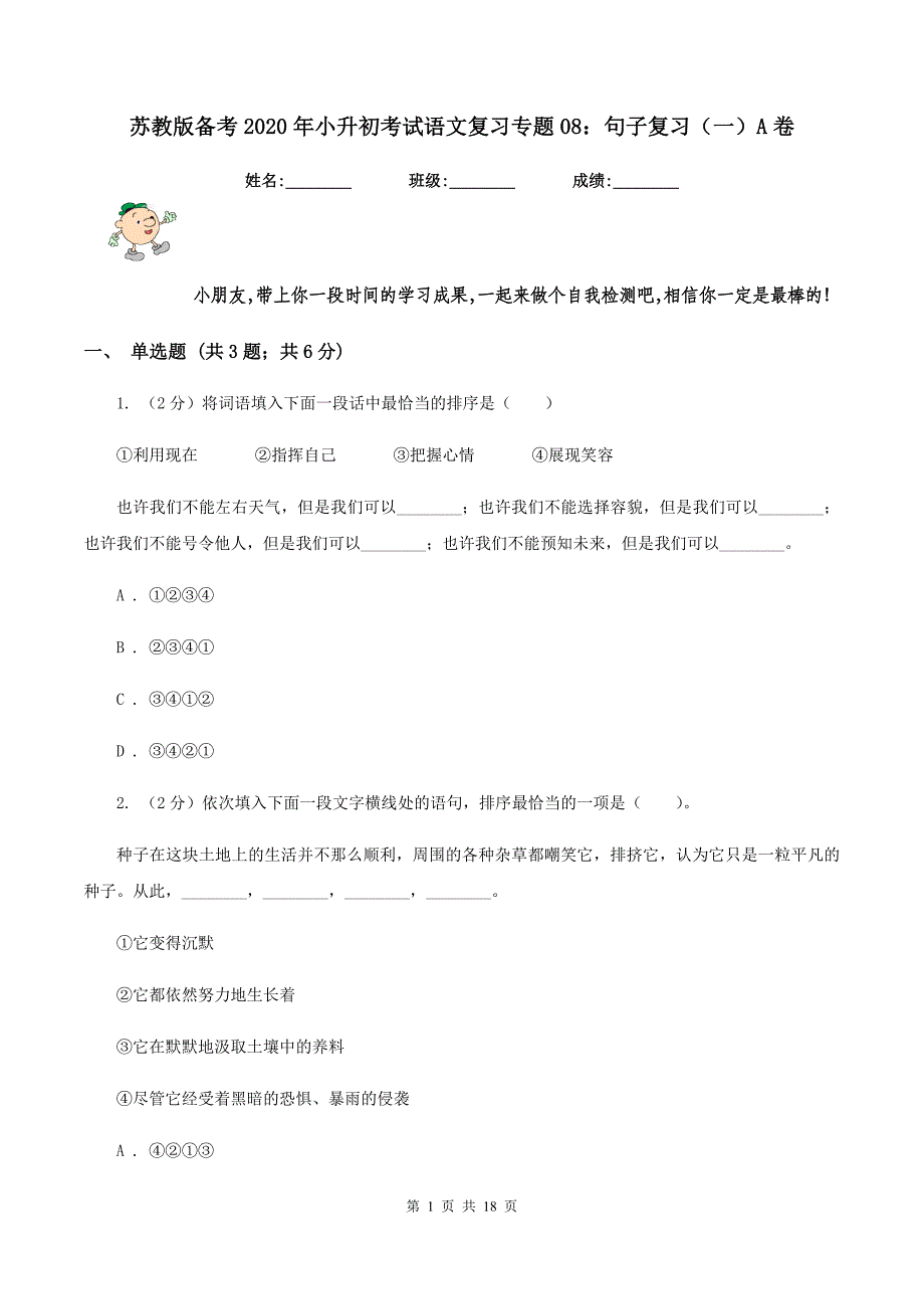 苏教版备考2020年小升初考试语文复习专题08：句子复习（一）A卷.doc_第1页