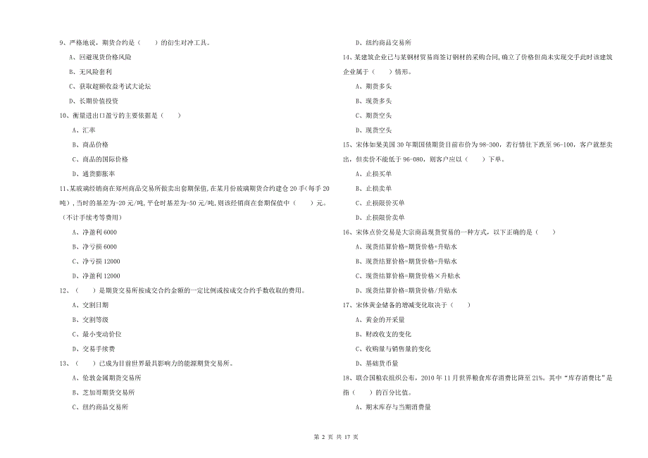 2020年期货从业资格《期货投资分析》题库检测试题C卷 附答案.doc_第2页