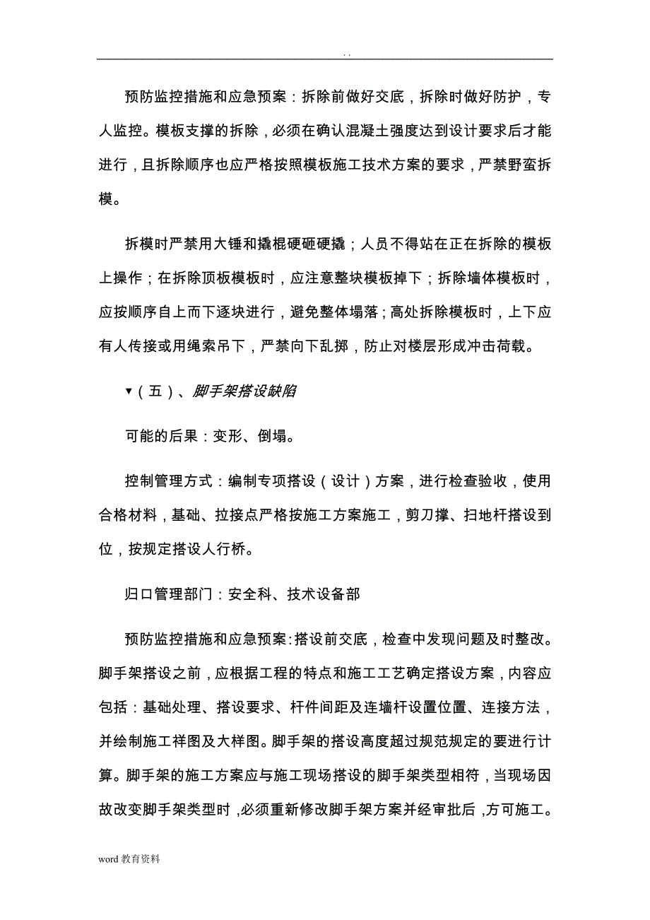 危险性较大分部分项及易发生重大事故部位预防控制措施及应急预案_第4页