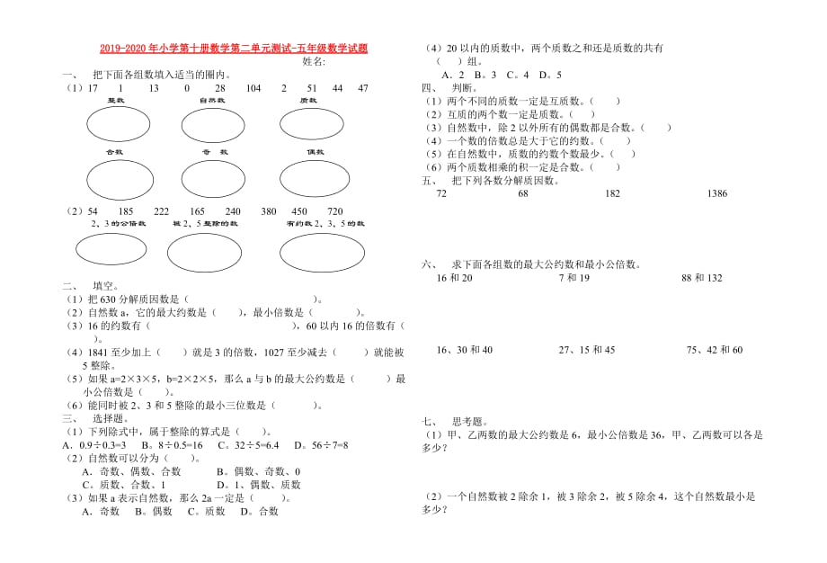 2019-2020年小学第十册数学第二单元测试-五年级数学试题.doc_第1页