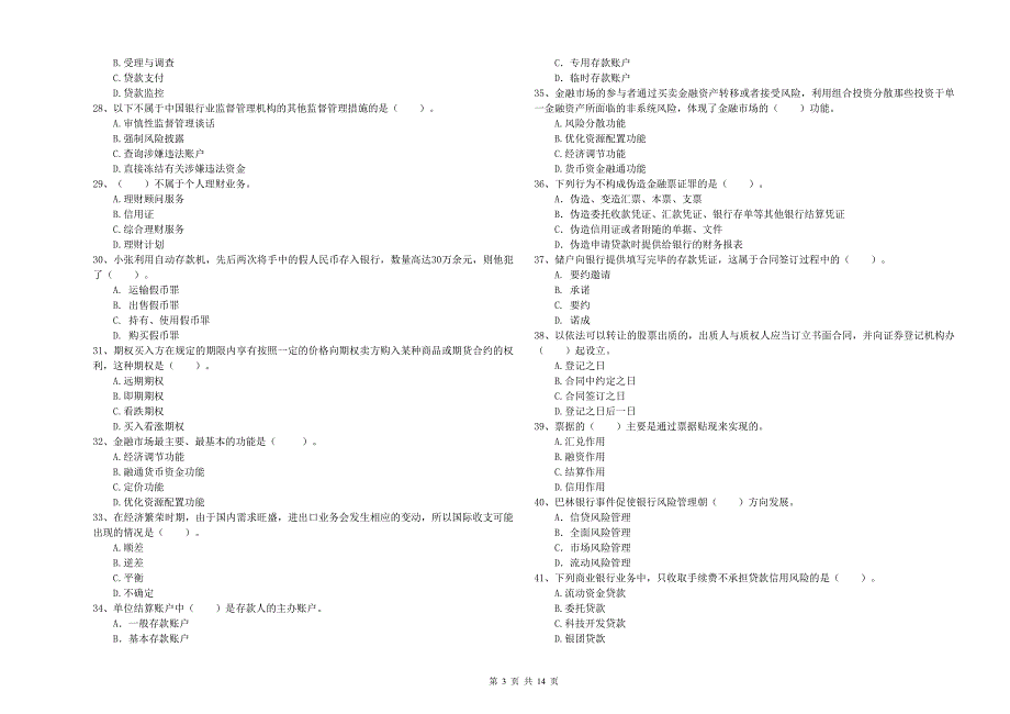 初级银行从业资格《银行业法律法规与综合能力》强化训练试题 含答案.doc_第3页