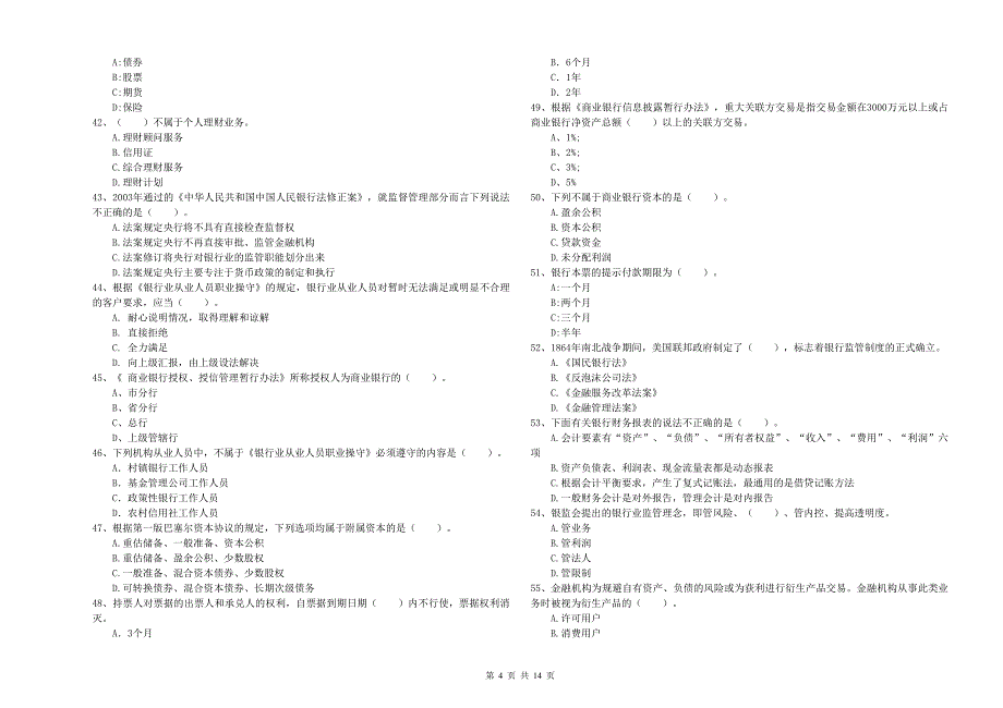 2019年初级银行从业资格《银行业法律法规与综合能力》综合练习试题C卷 附答案.doc_第4页