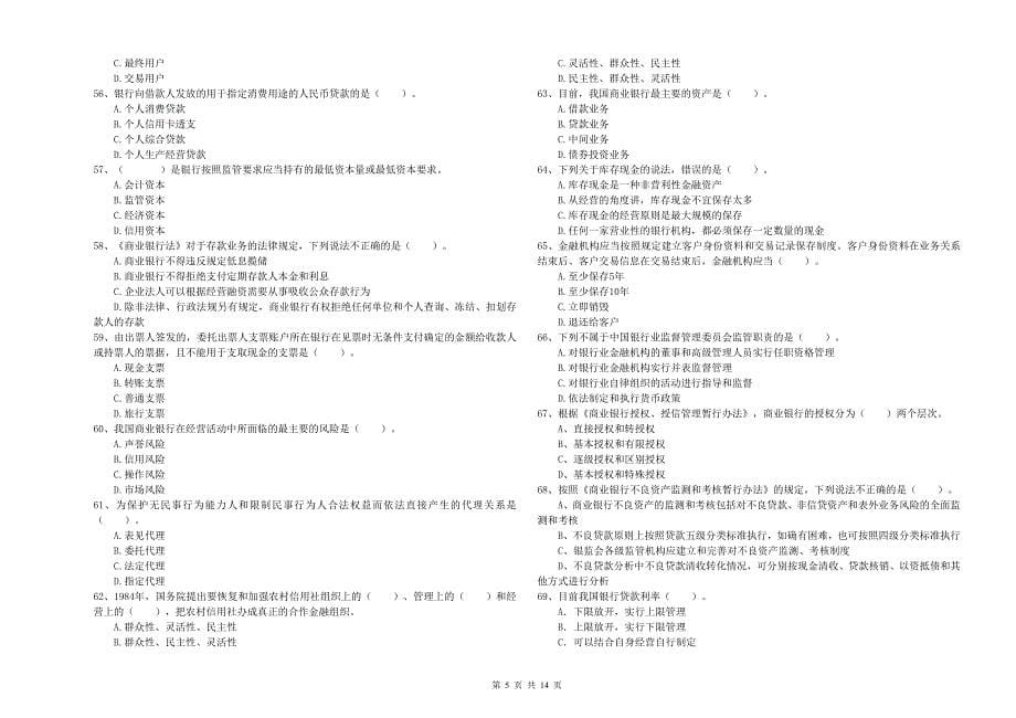 2019年初级银行从业资格《银行业法律法规与综合能力》综合练习试题C卷 附答案.doc_第5页