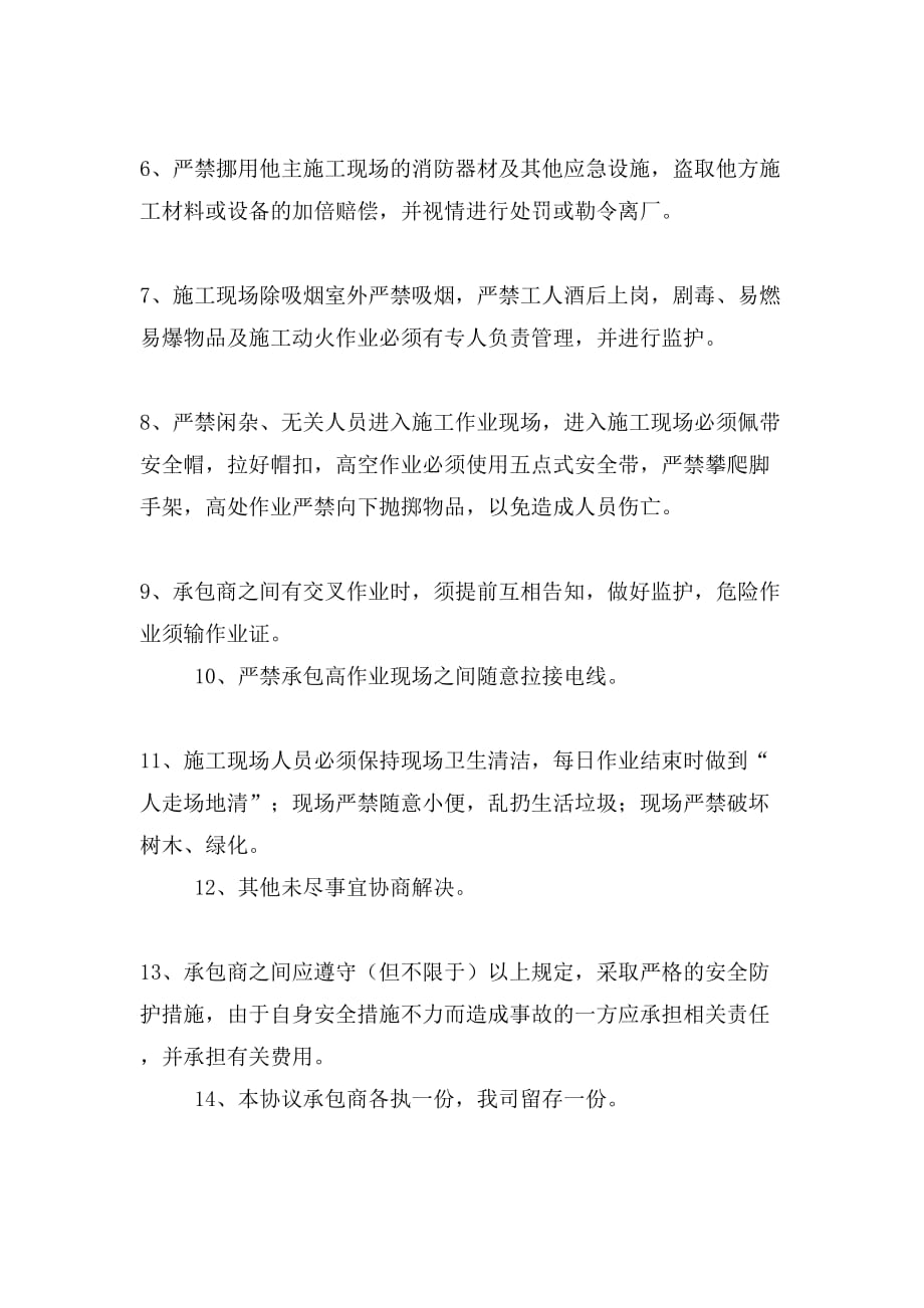 公司厂区工程承包商之间安全协议_第2页