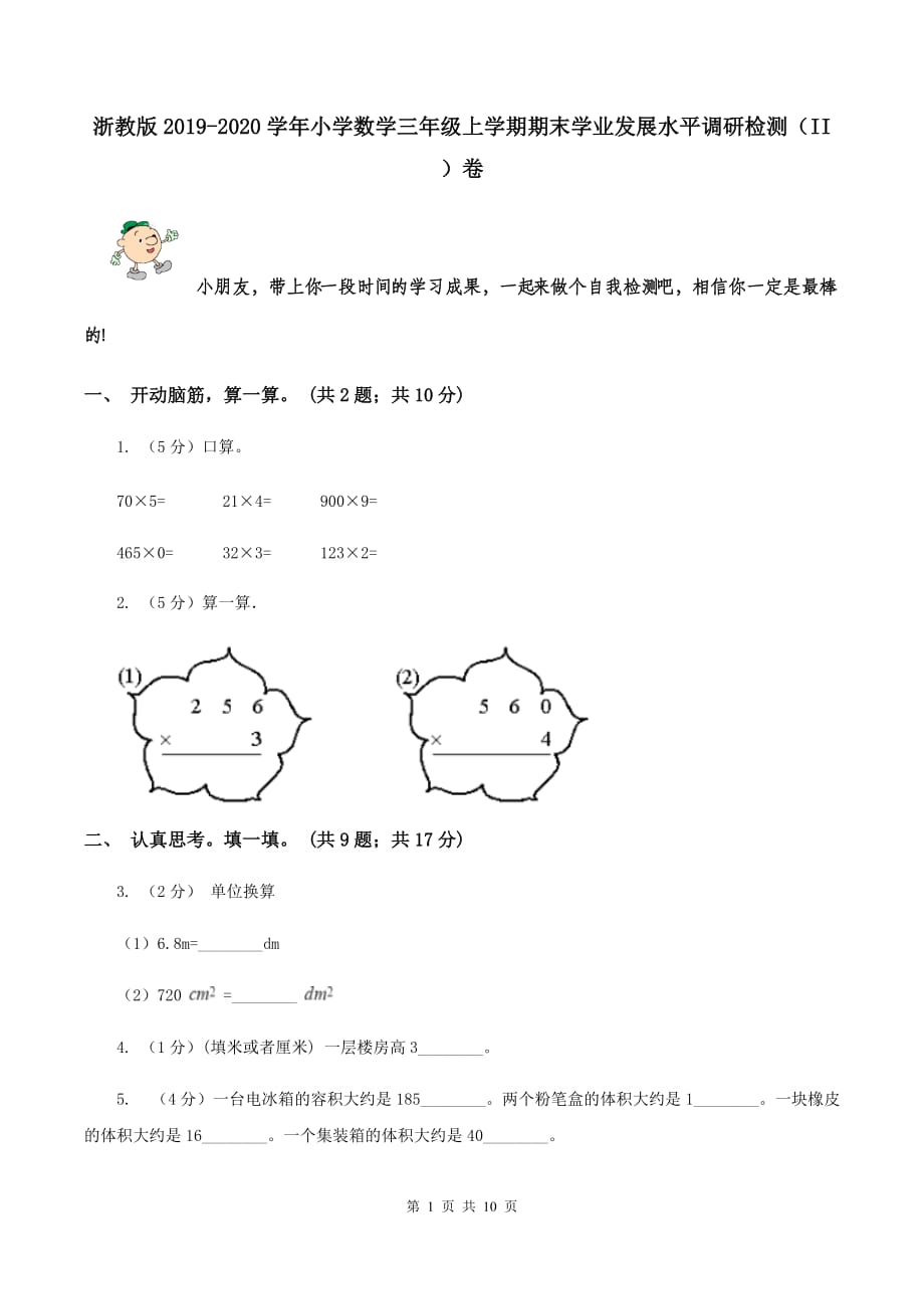 浙教版2019-2020学年小学数学三年级上学期期末学业发展水平调研检测（II ）卷.doc_第1页