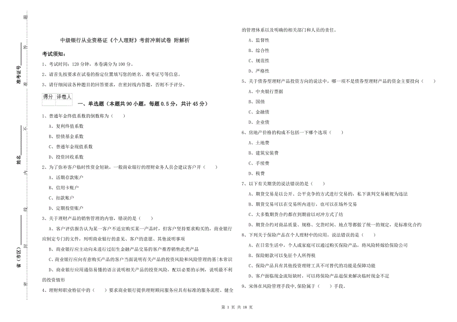 中级银行从业资格证《个人理财》考前冲刺试卷 附解析.doc_第1页