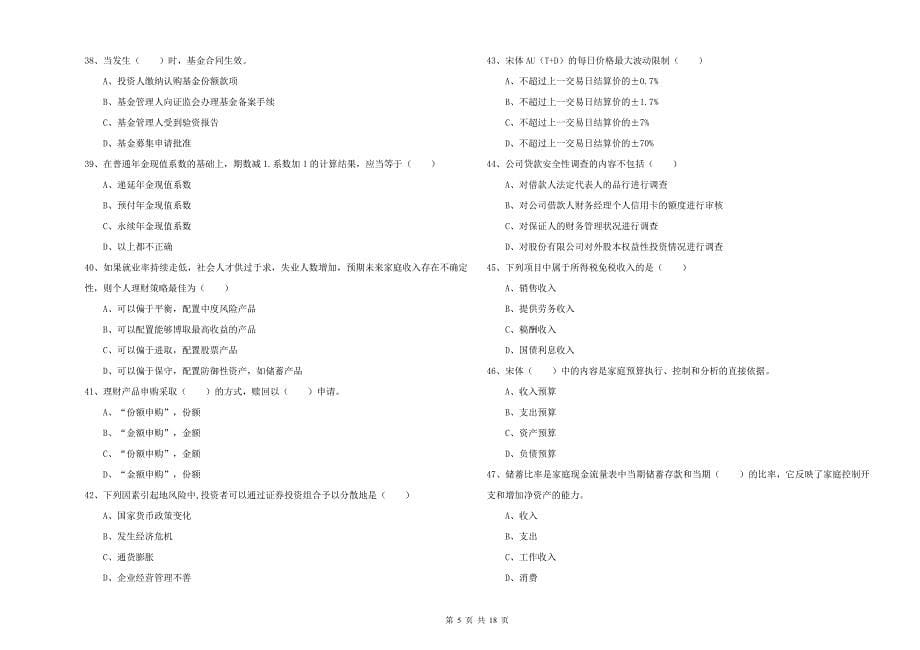 中级银行从业资格证《个人理财》考前冲刺试卷 附解析.doc_第5页