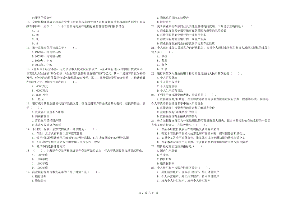 2019年初级银行从业资格证考试《银行业法律法规与综合能力》真题模拟试卷B卷 含答案.doc_第2页