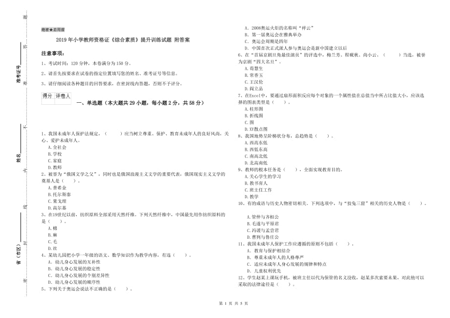 2019年小学教师资格证《综合素质》提升训练试题 附答案.doc_第1页