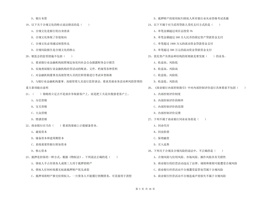 初级银行从业考试《银行管理》提升训练试题 附解析.doc_第3页