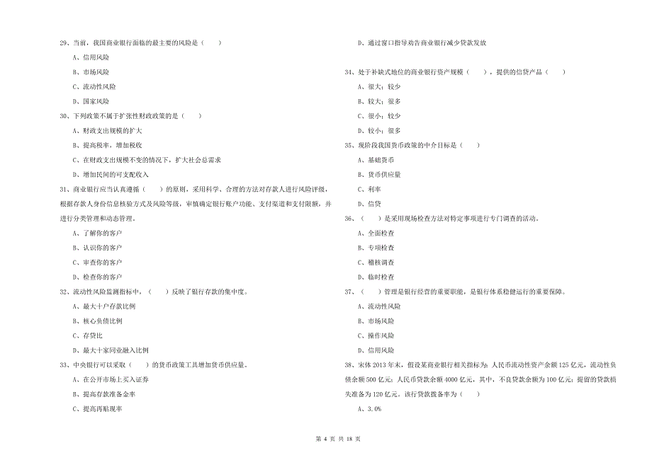 初级银行从业考试《银行管理》提升训练试题 附解析.doc_第4页