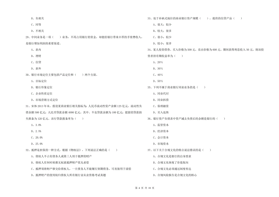 中级银行从业资格考试《银行管理》模拟试卷C卷.doc_第4页