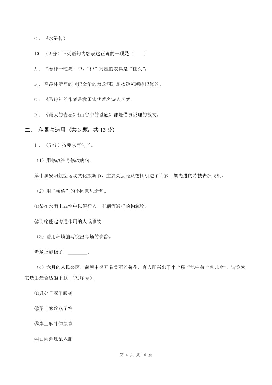 苏教版2020年小升初语文冲刺试卷（十一）全国通用A卷.doc_第4页