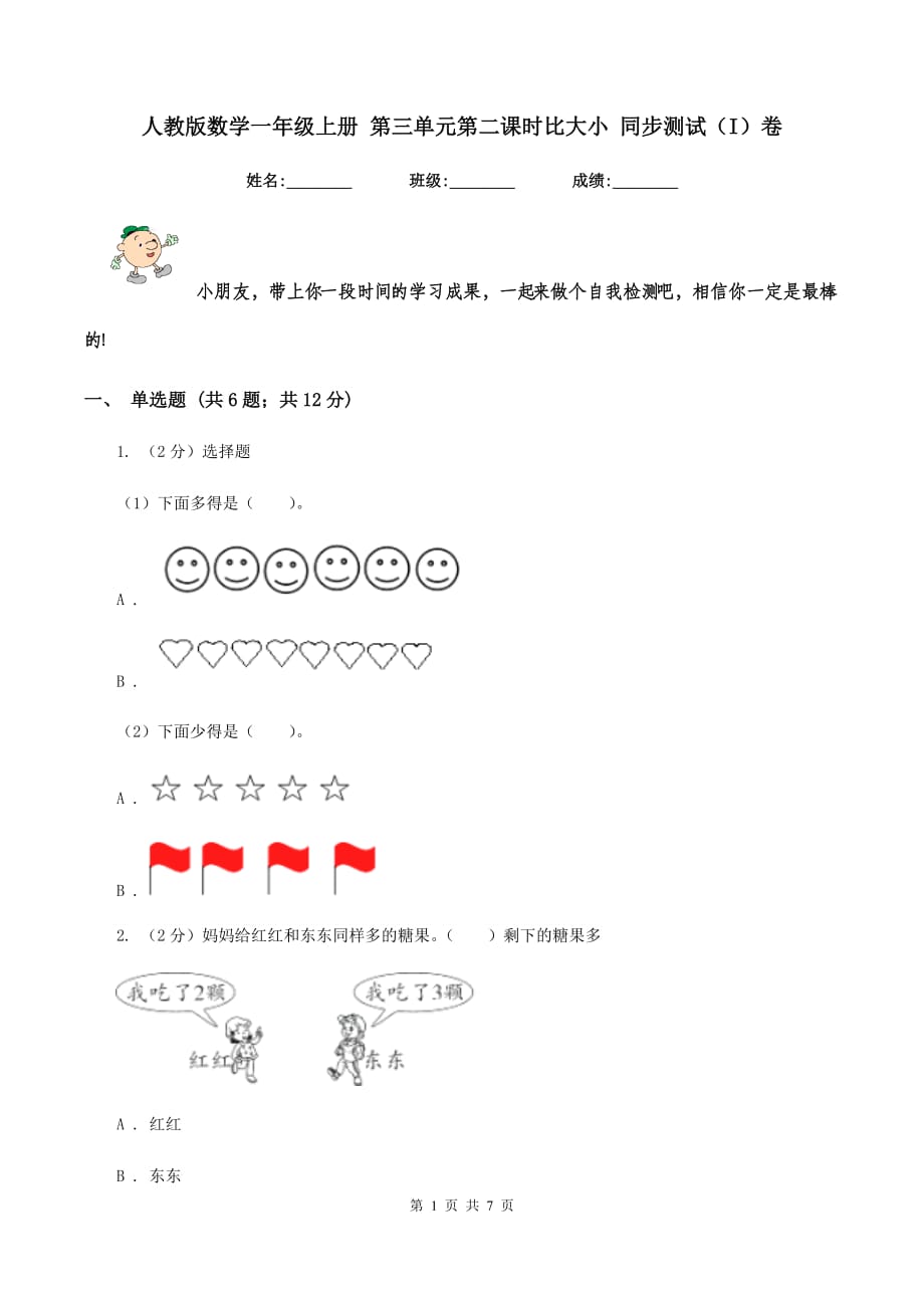 人教版数学一年级上册 第三单元第二课时比大小 同步测试（I）卷.doc_第1页