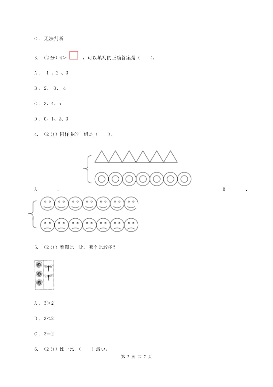 人教版数学一年级上册 第三单元第二课时比大小 同步测试（I）卷.doc_第2页