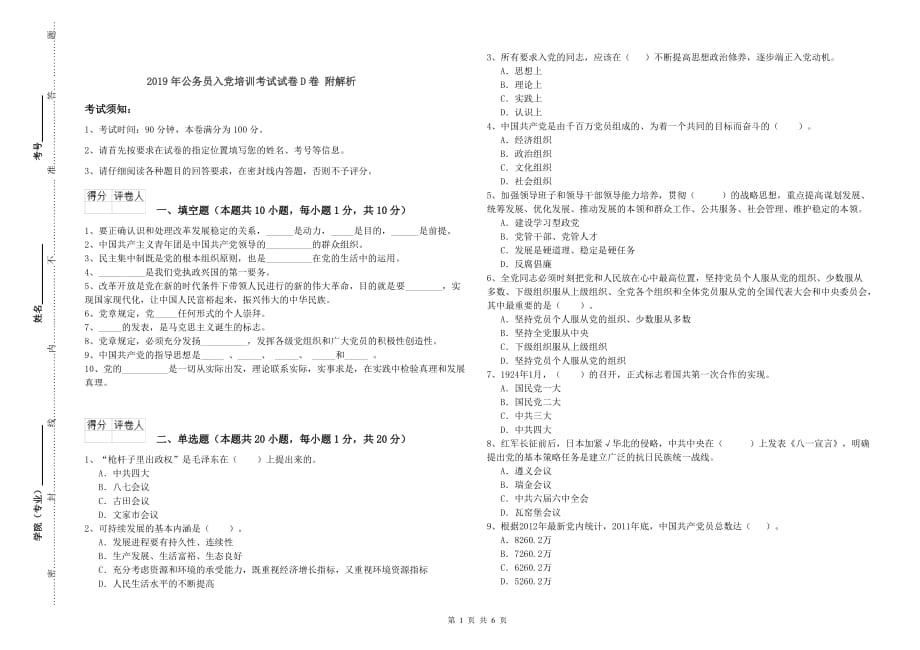 2019年公务员入党培训考试试卷D卷 附解析.doc_第1页