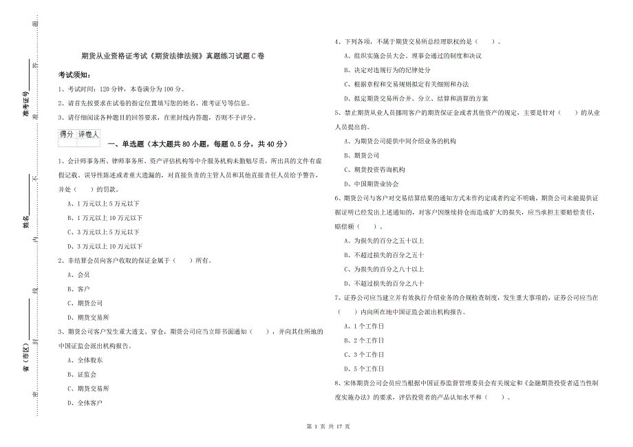 期货从业资格证考试《期货法律法规》真题练习试题C卷.doc_第1页