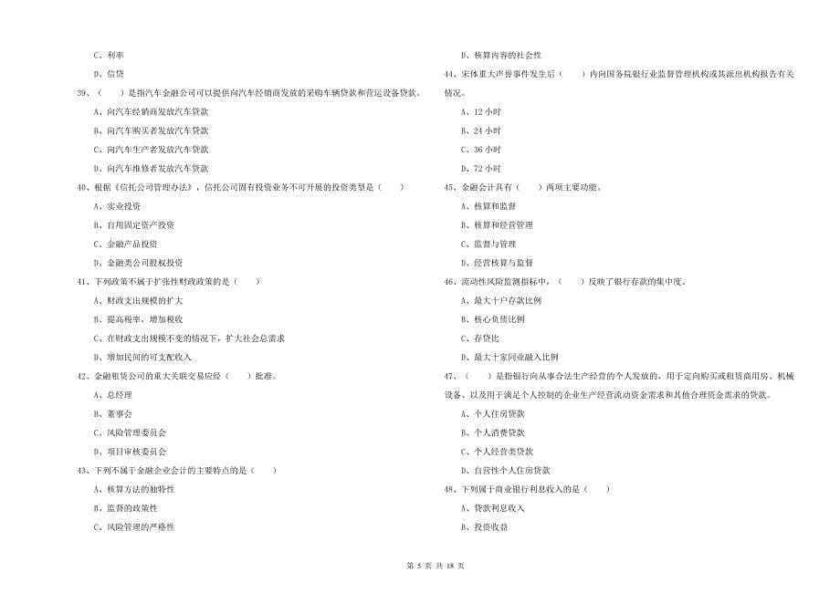 中级银行从业资格考试《银行管理》模拟试卷 含答案.doc_第5页