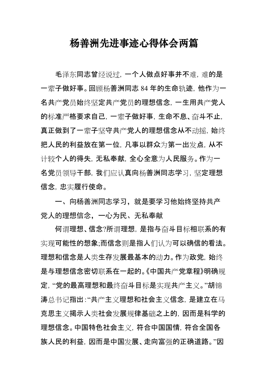 杨善洲先进事迹心得体会两篇_第1页