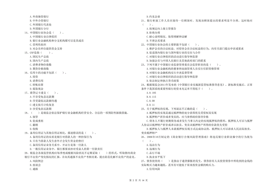 初级银行从业资格考试《银行业法律法规与综合能力》模拟试卷A卷 附答案.doc_第2页