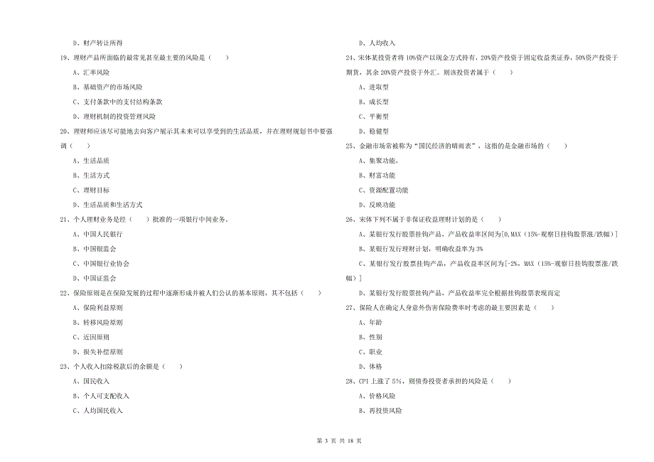 初级银行从业资格考试《个人理财》考前检测试卷C卷 附解析.doc_第3页