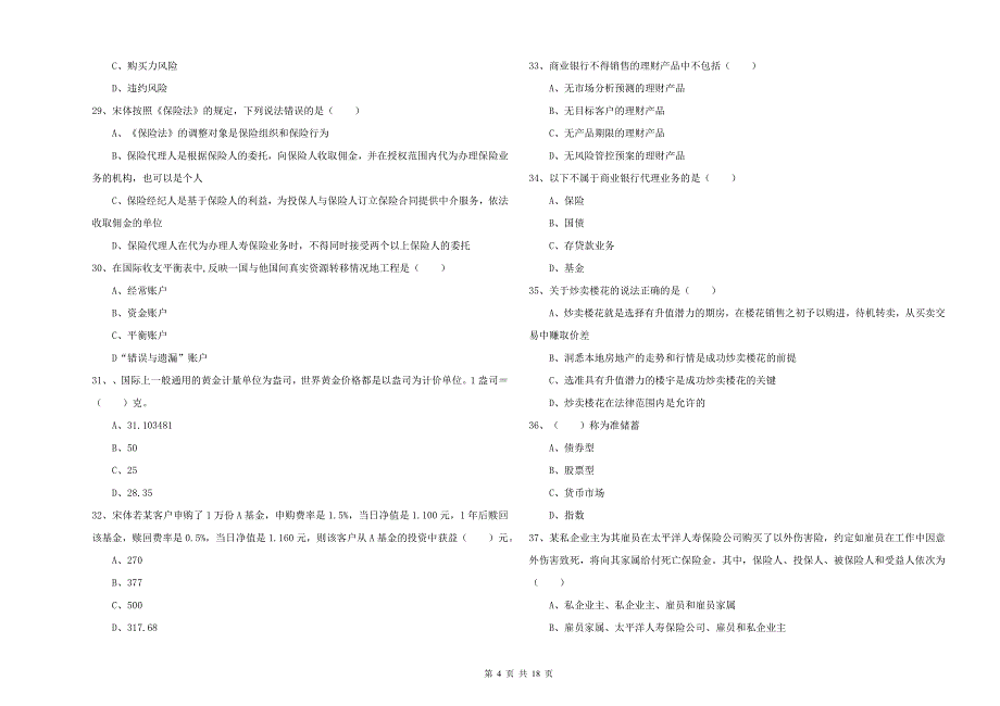 初级银行从业资格考试《个人理财》考前检测试卷C卷 附解析.doc_第4页