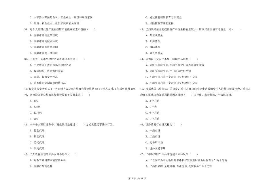 初级银行从业资格考试《个人理财》考前检测试卷C卷 附解析.doc_第5页