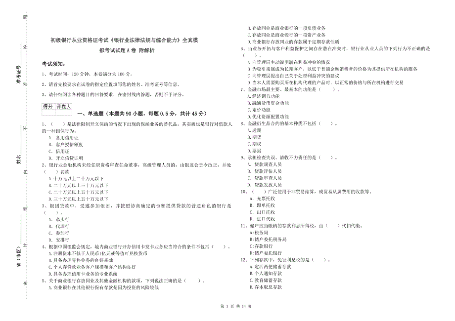 初级银行从业资格证考试《银行业法律法规与综合能力》全真模拟考试试题A卷 附解析.doc_第1页
