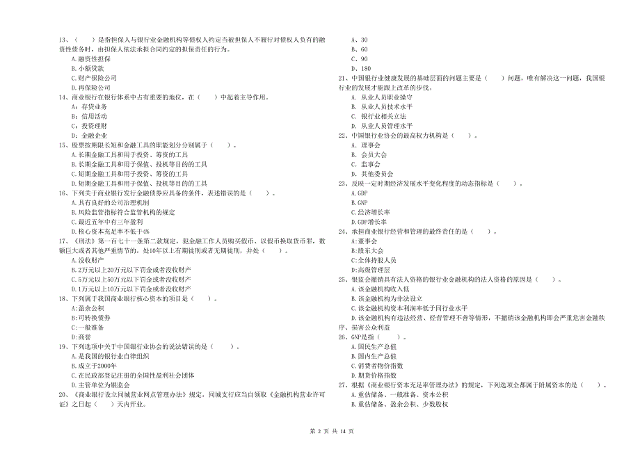 初级银行从业资格证考试《银行业法律法规与综合能力》全真模拟考试试题A卷 附解析.doc_第2页