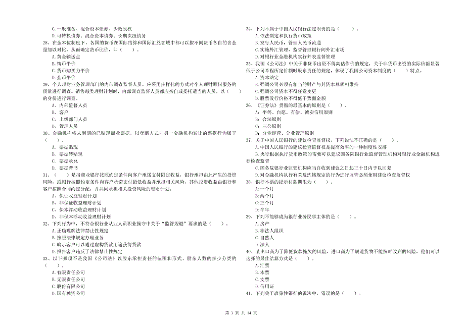 初级银行从业资格证考试《银行业法律法规与综合能力》全真模拟考试试题A卷 附解析.doc_第3页