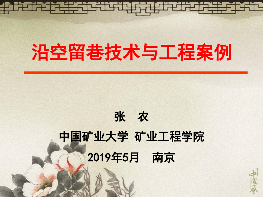 6-沿空留巷技术与工程案例-2019-5-8-南京讲稿2_第2页