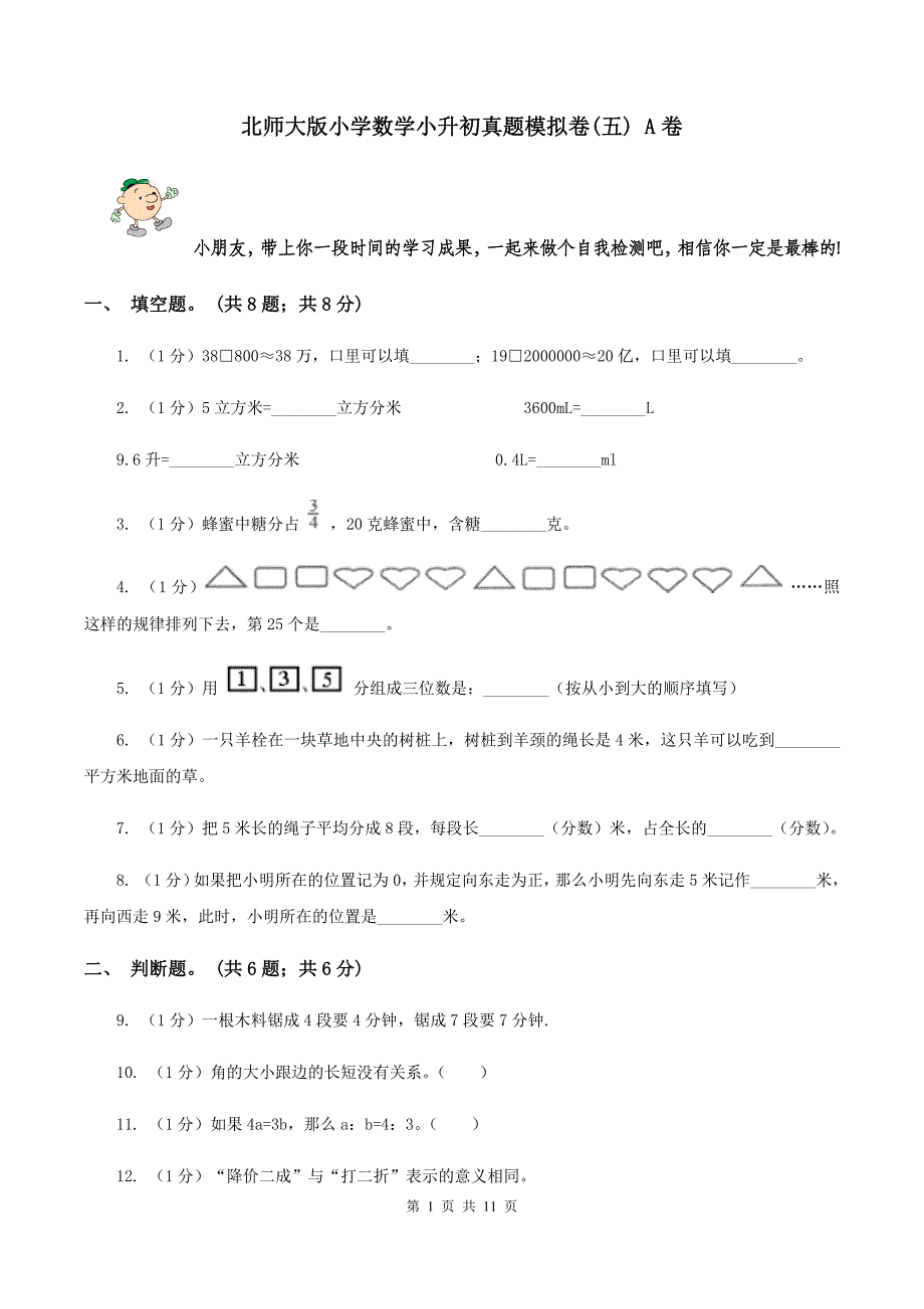 北师大版小学数学小升初真题模拟卷（五） A卷.doc_第1页