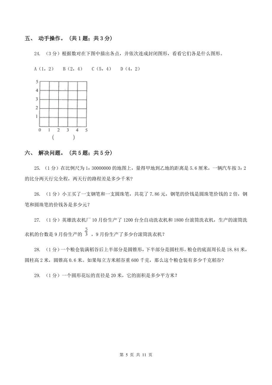 北师大版小学数学小升初真题模拟卷（五） A卷.doc_第5页