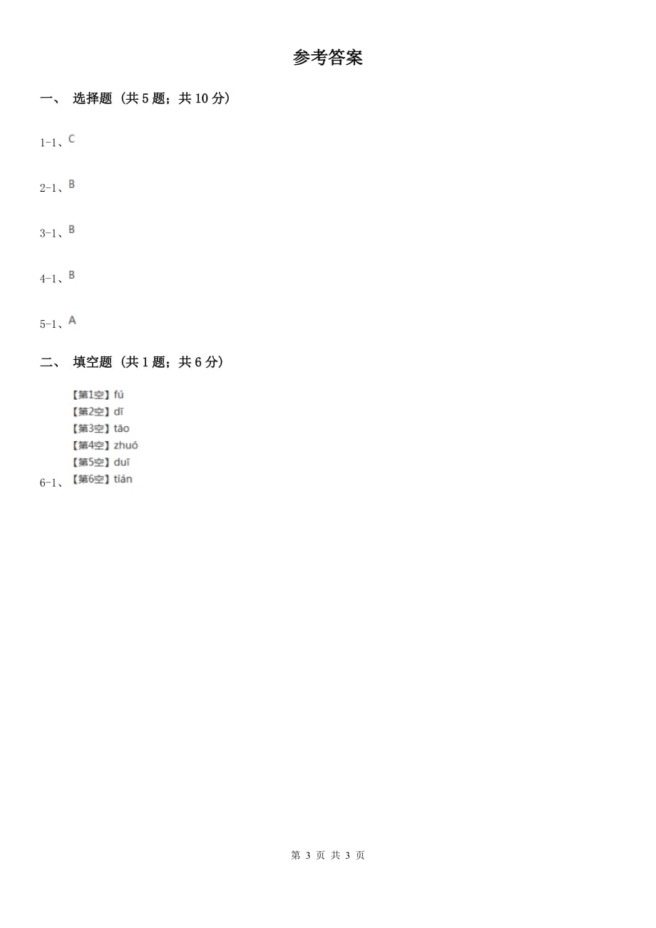 语文版2020年小学语文趣味知识竞赛试卷（2）.doc_第3页