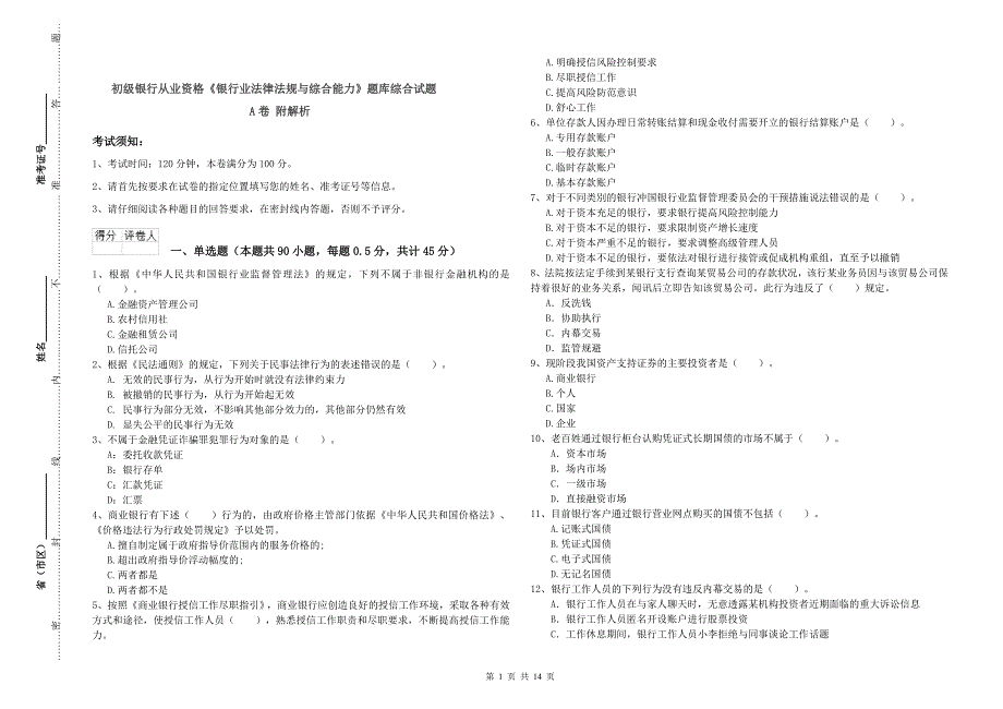 初级银行从业资格《银行业法律法规与综合能力》题库综合试题A卷 附解析.doc_第1页